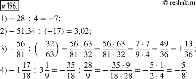  196.  : 1) -28 : 4;         3) -56/81 : (-32/63);2) -51,34 : (-17);  4) -1 17/18 : 3...