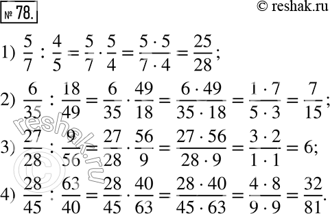  78.  :1) 5/7 : 4/5;   2) 6/35 : 18/49;   3) 27/28 : 9/56;   4) 28/45 :...