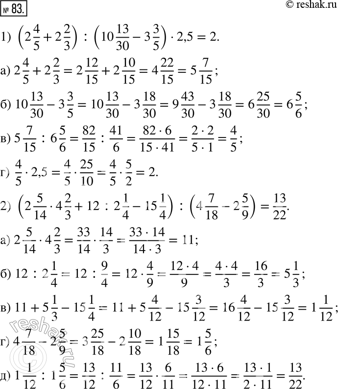  83.   :1) (2 4/5 + 2 2/3) : (10 13/30 - 3 3/5)  2,5;2) (2 5/14  4 2/3 + 12 : 2 1/4 - 15 1/4) : (4 7/18 - 2...