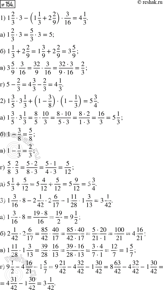  154.   .1) 1 2/3  3 - (1 1/3 + 2 2/9)  3/16;2) 1 3/5  3 1/3 + (1 - 3/8)  (1 - 1/3); 3) 1 3/16  8 - 2 1/42  2 6/17 - 1 11/28  1...