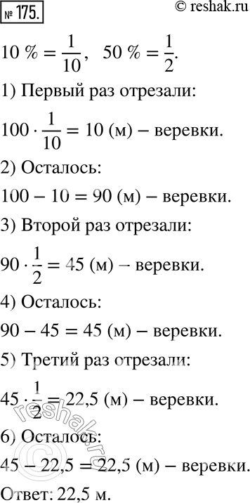  175.    100   ,    10 %  ,  50 % ,    50 %  .  ...