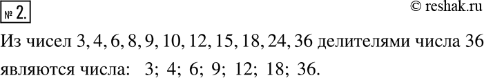  2.  ,     36: 3, 4, 6, 8, 9, 10, 12, 15, 18, 24,...