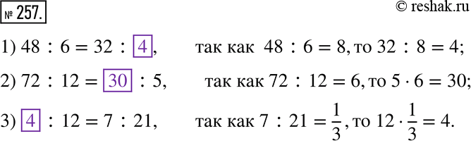  257.      ,   .1) 48 : 6 = 32 : _____;    2) 72 : 12 = ____ : 5;	3) ___ : 12 = 7 :...