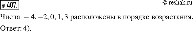  407.   ,    .1) 1, , -2, 3, -4;	3) 3, 1, 0, -2, -4;2) 0, 1, -2, 3, -4;	4) -4, -2, 0, 1,...