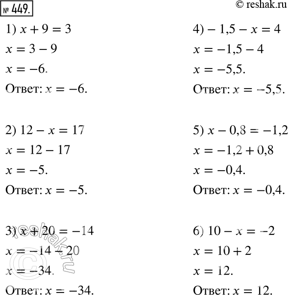  449.  .1) x + 9 = 3;    3) x + 20 = -14;    5) x - 0,8 = -1,2;2) 12 - x = 17;  4) -1,5 - x = 4;    6) 10 - x =...