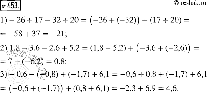  453.   .1) -26 + 17 - 32 + 20;2) 1,8 - 3,6 - 2,6 + 5,2;3) -0,6 - (-0,8) + (-1,7) +...