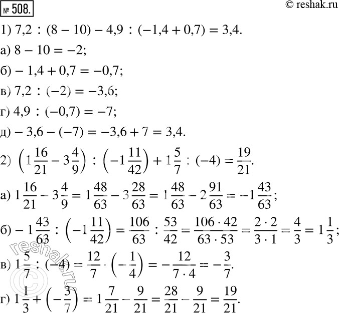  508.   .1) 7,2 : (8 - 10) - 4,9 : (-1,4 + 0,7); 2) (1 16/21 - 3 4/9) : (-1 11/42) + 1 5/7 :...