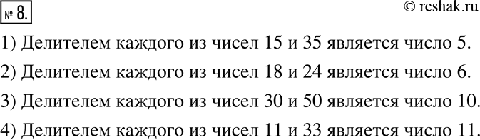  8.  - ,     : 1)15  35;	2) 18  24;	3) 30  50;	4) 11 ...