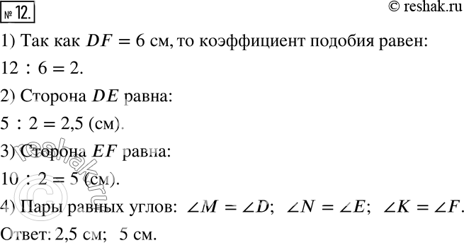  12.   MNK  5 , 10   12 .         D, E  F, ,      6 ....