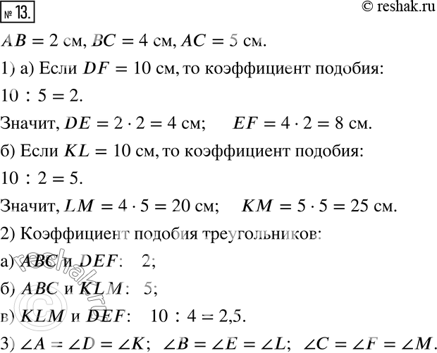  13.   ABC AB=2 , BC=4 , AC=5 .1)     :) DEF, ,      10 ;) KLM, , ...