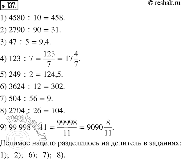  137.    ,        :1) 4580:10; 2) 2790:90; 3) 47:5; 4) 123:7; 5) 249:2; 6) 3624:12;...