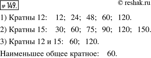  149. 1)     4, 6, 12, 24, 30, 48, 60, 120  12?2)   3, 5, 30, 50, 60, 75, 90, 120, 150   15.3)    ...