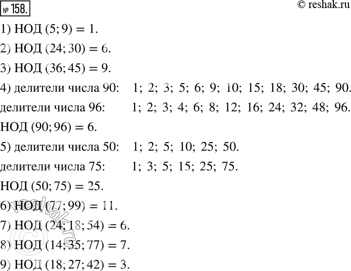  158. :1)  (5;9); 2)  (24;30); 3)  (36;45); 4)  (90;96); 5)  (50;75); 6)  (77;99); 7)  (24;18;54); 8)  (14;35;77); 9) ...