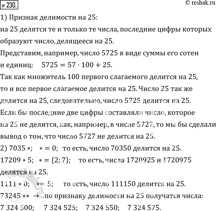  230. 1)       25.2)   7035*, 17209*5, 1111*0, 73245**    ,   , ...