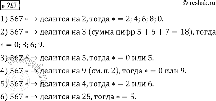  247.    ,    :1) 567*   2;    4) 567*   9;2) 567*   3;    5) 567*  ...