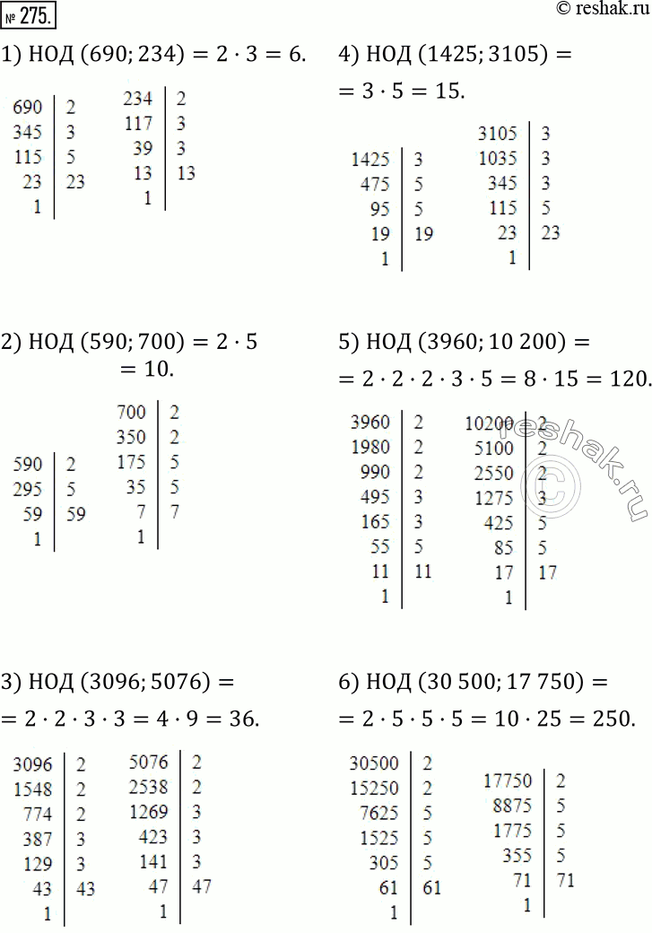  275.           :1) 690  234; 2) 590  700; 3) 3096  5076; 4) 1425  3105; 5) 3960  10 200;...