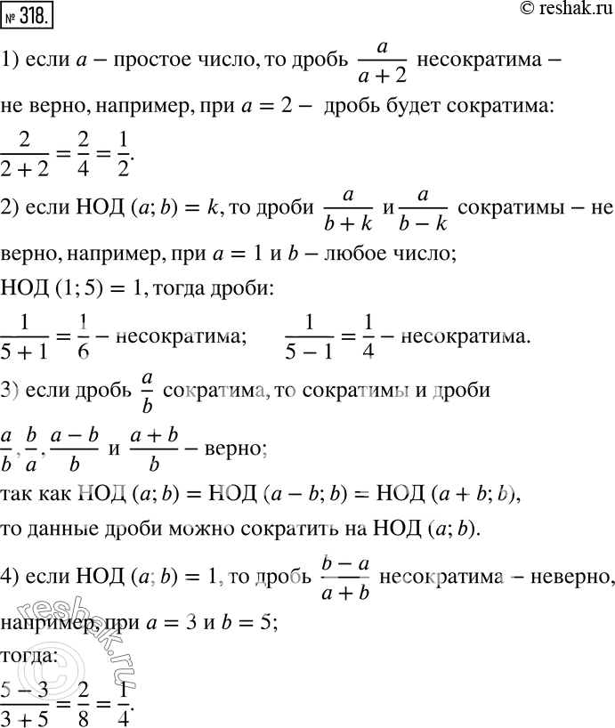  318.    :1)  a -  ,   a/(a+2) ;2)   (a;b)=k,   a/(b+k)   a/(b-k) ;3)...