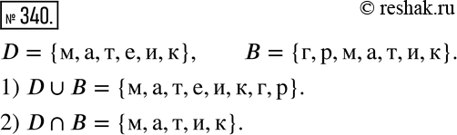  340. D -    , B -    .1)       ?2)    ...