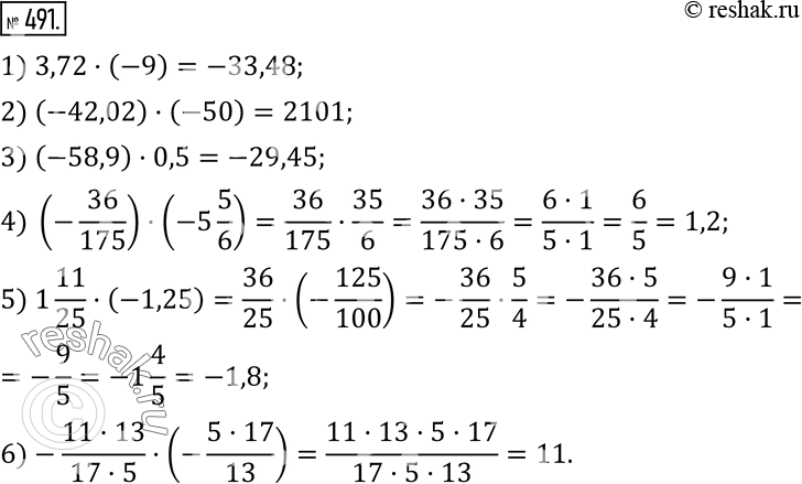  491. :1) 3,72(-9); 2) (-42,02)(-50); 3) (-58,9)0,5; 4) (-36/175)(-5 5/6); 5) 1 11/25(-1,25); 6)-(1113)/(175)(-(517)/13). ...