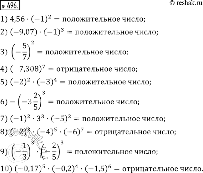  496.       :1) 4,56(-1)^2; 2) (-9,07)(-1)^3; 3) (-5/7)^2; 4) (-7,308)^7; 5) (-2)^2(-3)^4;...