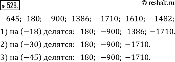  528.  : -645, 180, -900, 1386, -1710, 1610, -1482. ,   : 1) -18; 2) -30; 4)...