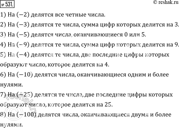  531.      :1) -2;  2) -3;  3) -5;  4) -9;  5) -4;  6) -10;  7) -25;  8)...