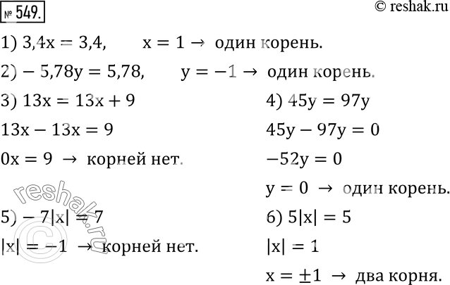  549.    :1) 3,4x=3,4; 2)-5,78y=5,78; 3) 13x=13x+9; 4) 45y=97y; 5)-7|x|=7; 6) 5|x|=5? ...