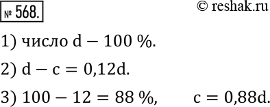  568. ,   c  12 %   d.1)     100 %?2)    d-c? 3)   c  ...