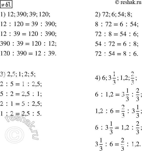  61.    :1) 12;390;39;120; 2) 72;6;54;8; 3) 2,5;1;2;5; 4) 6;3 1/3;1,2;2/3. ...