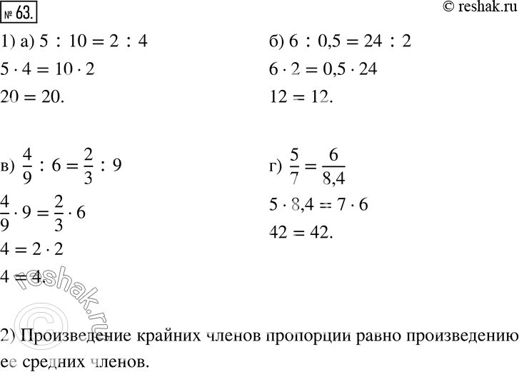  63. 1)        :) 5:10=2:4; ) 6:0,5=24:2; )  4/9 :6=2/3 :9; )  5/7=6/8,4.  2)   ...