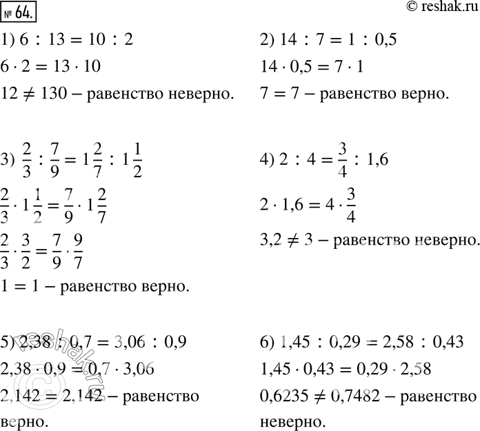  64.   :1) 6:13=10:2; 2) 14:7=1:0,5; 3)  2/3 :7/9=1 2/7 :1 1/2; 4) 2:4=3/4 :1,6; 5) 2,38:0,7=3,06:0,9; 6)...