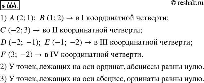  664. 1)     A, B, C, D, E, F (.132)       ?2)    ,    ?3)...