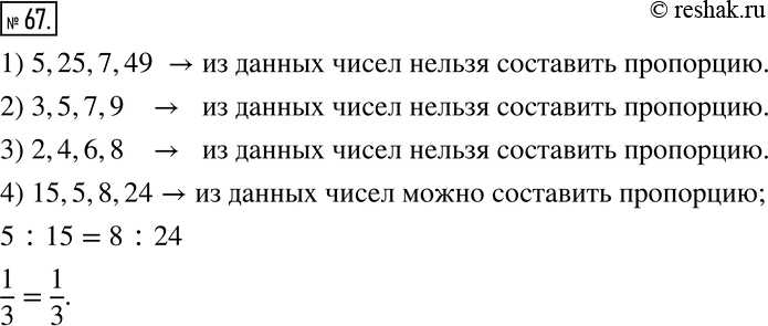  67.      :1) 5,25,7,49; 2) 3,5,7,9; 3) 2,4,6,8; 4) 15,5,8,24? ...