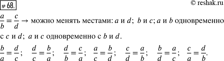  68.        a/b=c/d,    ?  ,   ...