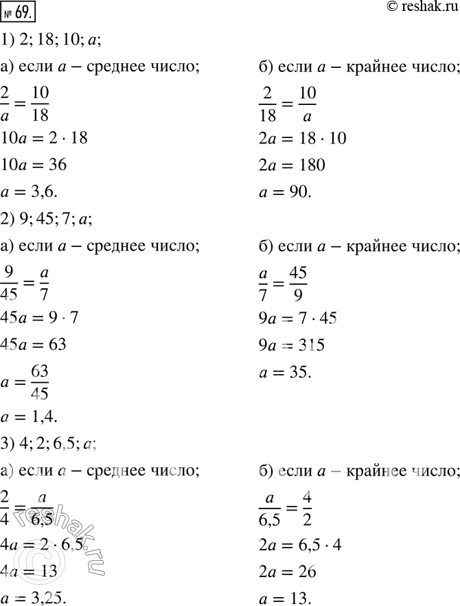  69.   :1) 2; 18; 10;    2) 9; 45; 7;   3) 4; 2; 6,5;   4) 8/9; 4; 6.       ,     ...