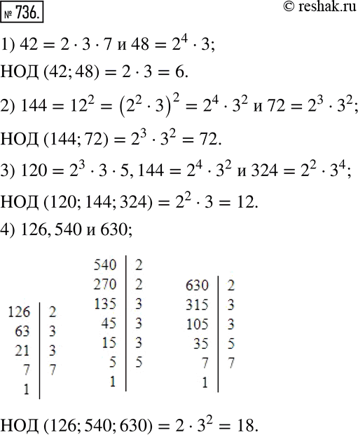  736.     :1) 42  48; 2) 144  72; 3) 120,144  324; 4) 126,540  630. ...