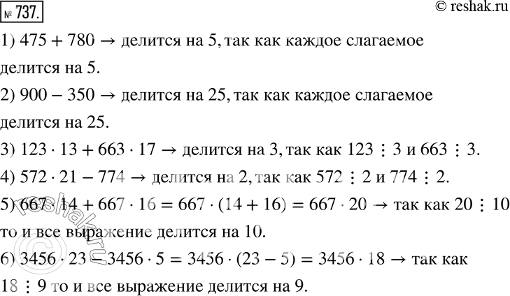  737. ,:1) 475+780; 2) 900-350; 3) 12313+66317; 4) 57221-774; 5) 66714+66716; 6) 345623-34565 ...