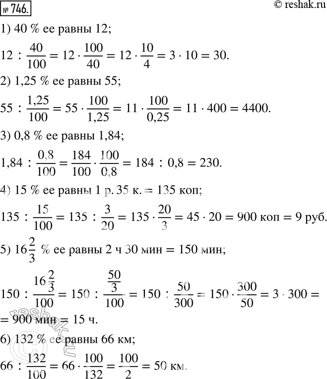  746.  , :1) 40 %   12; 2) 1,25 %   55; 3) 0,8 %   1,84; 4) 15 %   1 .35 .; 5) 16 2/3  %   2  30 ;...