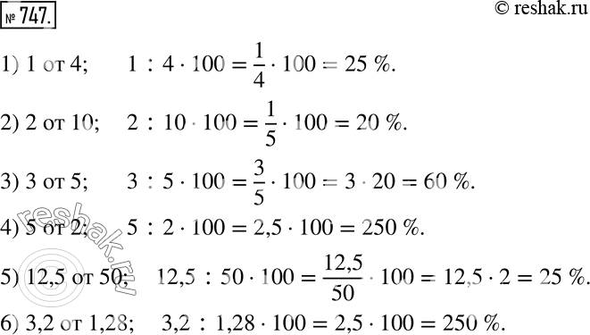  747. ,    :1) 1  4; 2) 2  10; 3) 3  5; 4) 5  2; 5) 12,5  50; 6) 3,2  1,28. ...