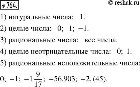  764.    0; 1; -1; 6/11; -1 9/17; 0,32; -56,903; 7,4(5); -2,(45):1)  ; 2)  ; 3)  ; 4) ...