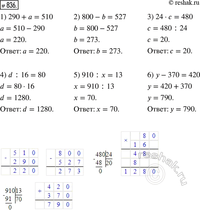  836.   :1) 290+a=510; 2) 800-b=527; 3) 24c=480; 4) d:16=80; 5) 910:x=13; 6) y-370=420. ...