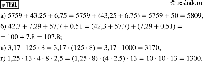  1150.    :) 5759+43,25+6,75; ) 42,3+7,29+57,7+0,51; ) 3,171258; ) 1,2513482,5. ...