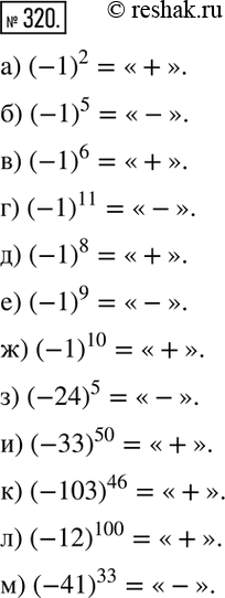  320.   :) (-1)^2; ) (-1)^5; ) (-1)^6; ) (-1)^11; ) (-1)^8; ) (-1)^9; ) (-1)^10; ) (-24)^5; ) (-33)^50; ) (-103)^46;...