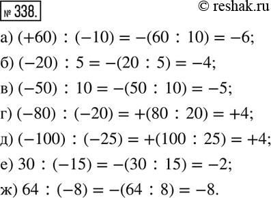  338.  :) (+60) :(-10)=-(60:10)=-6; ) (-20) :5;  ) (-50) :10;  ) (-80) :(-20); ) (-100) :(-25); ) 30:(-15); ) 64:(-8). ...