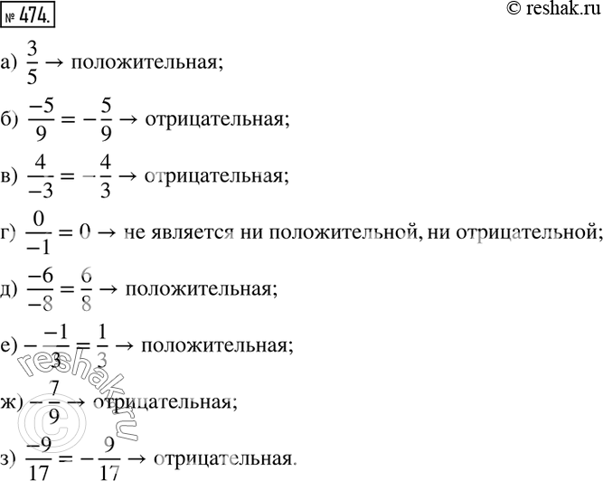  474.    , :)  3/5;  )  (-5)/9; )  4/(-3); )  0/(-1);  )  (-6)/(-8); )-(-1)/3; )-7/9; )  (-9)/17? ...