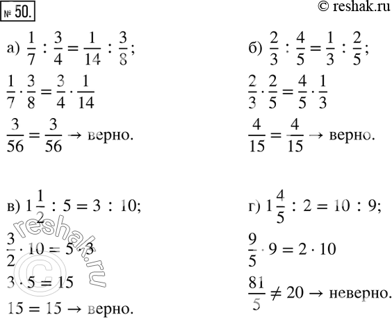  50.   :)  1/7 :3/4=1/14 :3/8; )  2/3 :4/5=1/3 :2/5; ) 1 1/2 :5=3:10; ) 1 4/5 :2=10:9? ...