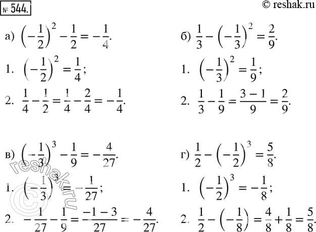  544.   , :) (-1/2)^2-1/2; )  1/3-(-1/3)^2; ) (-1/3)^3-1/9; )  1/2-(-1/2)^3. ...