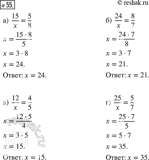  55.  :)  15/x=5/8; )  24/x=8/7;  )  12/x=4/5; )  25/x=5/7. ...