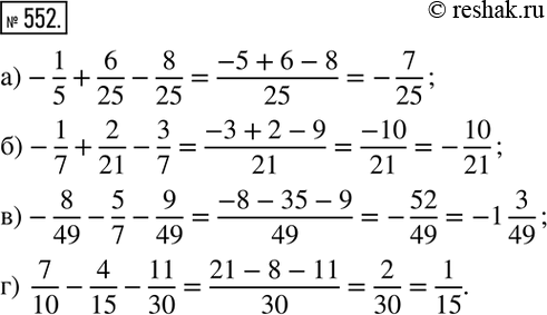  552. :) -1/5+6/25-8/25; ) -1/7+2/21-3/7; ) -8/49-5/7-9/49; )  7/10-4/15-11/30. ...