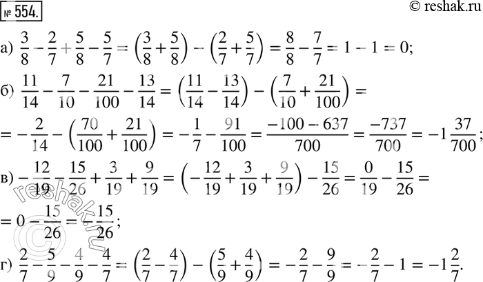  554. :)  3/8-2/7+5/8-5/7; )  11/14-7/10-21/100-13/14; ) -12/19-15/26+3/19+9/19; )  2/7-5/9-4/9-4/7. ...
